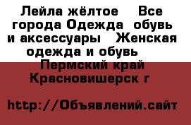 Лейла жёлтое  - Все города Одежда, обувь и аксессуары » Женская одежда и обувь   . Пермский край,Красновишерск г.